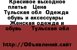 Красивое выходное платье › Цена ­ 2 000 - Тульская обл. Одежда, обувь и аксессуары » Женская одежда и обувь   . Тульская обл.